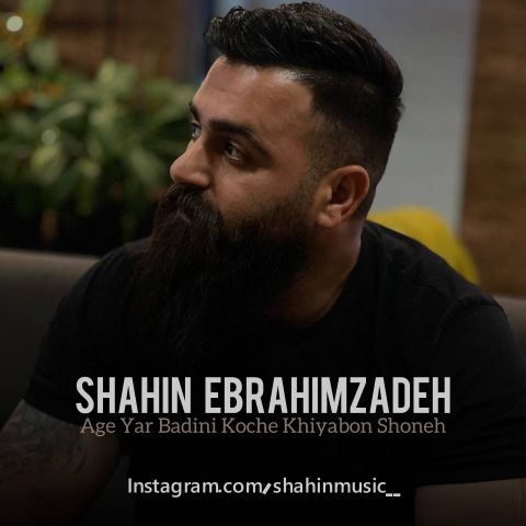 دانلود آهنگ شاهین ابراهیم زاده اگه یار بدینی کوچه خیابون شونه